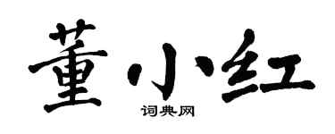 翁闓運董小紅楷書個性簽名怎么寫