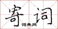 侯登峰寄詞楷書怎么寫