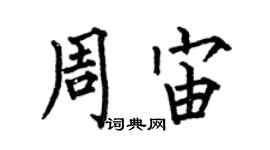 何伯昌周宙楷書個性簽名怎么寫