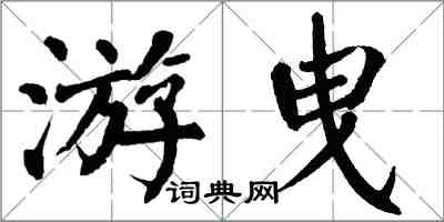 翁闓運游曳楷書怎么寫