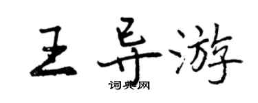 曾慶福王導遊行書個性簽名怎么寫