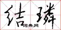 錢沛雲結璘行書怎么寫