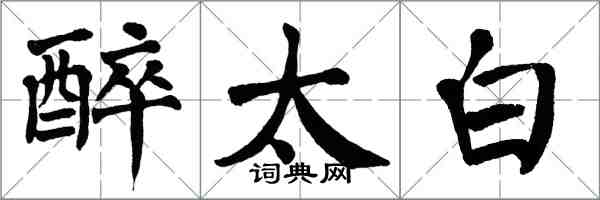 翁闓運醉太白楷書怎么寫