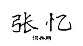 袁強張憶楷書個性簽名怎么寫