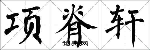 翁闓運項脊軒楷書怎么寫