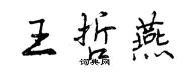 曾慶福王哲燕行書個性簽名怎么寫