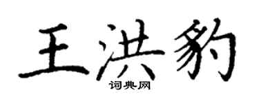 丁謙王洪豹楷書個性簽名怎么寫