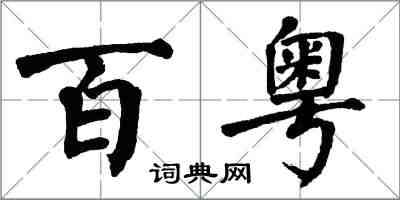 翁闓運百粵楷書怎么寫