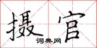 侯登峰攝官楷書怎么寫