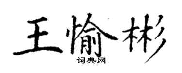 丁謙王愉彬楷書個性簽名怎么寫