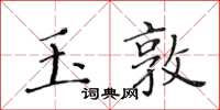 黃華生玉敦楷書怎么寫