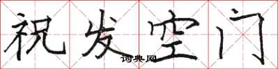 駱恆光祝髮空門楷書怎么寫