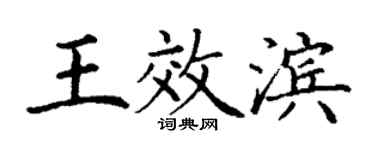 丁謙王效濱楷書個性簽名怎么寫
