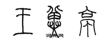 陳墨王冀亭篆書個性簽名怎么寫