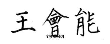 何伯昌王會能楷書個性簽名怎么寫