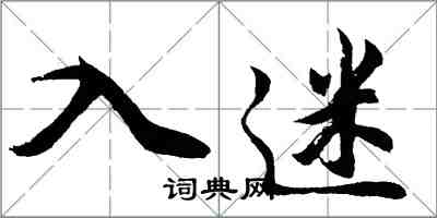 胡問遂入迷行書怎么寫