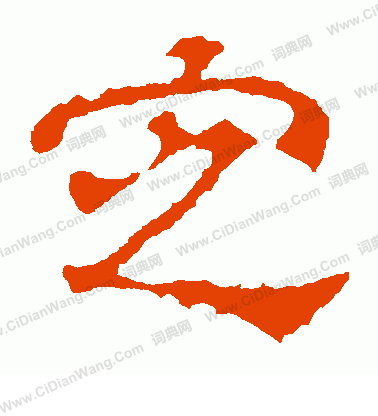 劉賢墓誌寫的定