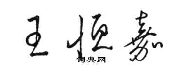 駱恆光王恆嘉草書個性簽名怎么寫