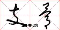 劉少英支骨草書怎么寫