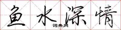 荊霄鵬魚水深情行書怎么寫