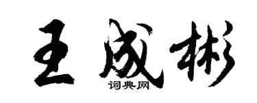 胡問遂王成彬行書個性簽名怎么寫