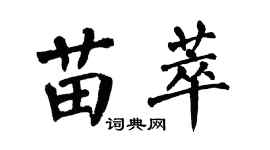 翁闓運苗萃楷書個性簽名怎么寫