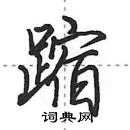 田英章寫的硬筆行書蹜