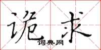 黃華生詭求楷書怎么寫