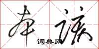 駱恆光本該草書怎么寫
