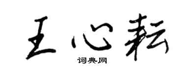 王正良王心耘行書個性簽名怎么寫