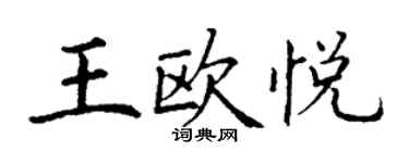丁謙王歐悅楷書個性簽名怎么寫