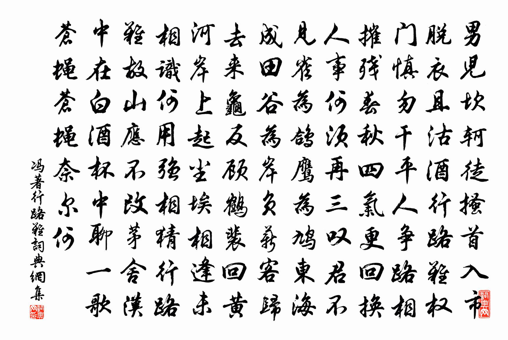 馮著行路難書法作品欣賞