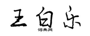 曾慶福王白樂行書個性簽名怎么寫