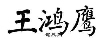 翁闓運王鴻鷹楷書個性簽名怎么寫