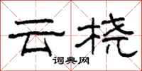 柯春海雲橈隸書怎么寫