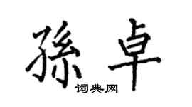 何伯昌孫卓楷書個性簽名怎么寫