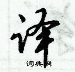 倪偉林寫的硬筆行書譯