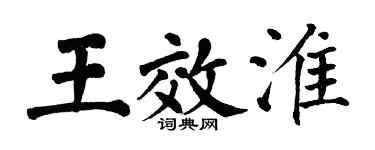 翁闓運王效淮楷書個性簽名怎么寫