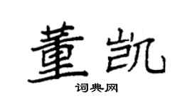 袁強董凱楷書個性簽名怎么寫