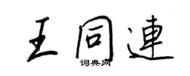 王正良王同連行書個性簽名怎么寫