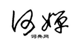 朱錫榮何嬋草書個性簽名怎么寫