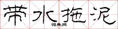 柯春海帶水拖泥隸書怎么寫