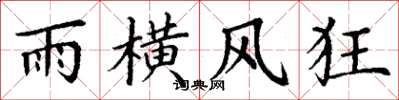丁謙雨橫風狂楷書怎么寫