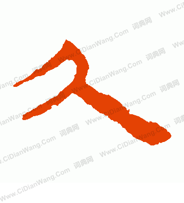 寫的馬王堆帛書