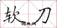 侯登峰軟刀楷書怎么寫
