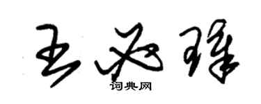 朱錫榮王必璋草書個性簽名怎么寫