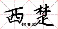 周炳元西楚楷書怎么寫