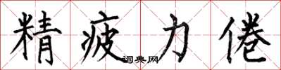 何伯昌精疲力倦楷書怎么寫