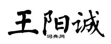 翁闓運王陽誠楷書個性簽名怎么寫