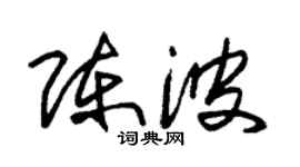 朱錫榮陳波草書個性簽名怎么寫